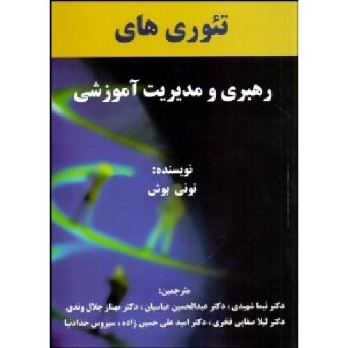 تئوری های رهبری و مدیریت آموزشی-تونی بوش-نیما شهیدی/شرح