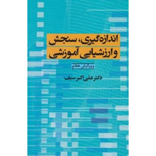 اندازه گیری،سنجش و ارزشیابی آموزشی-علی اکبرسیف/دوران