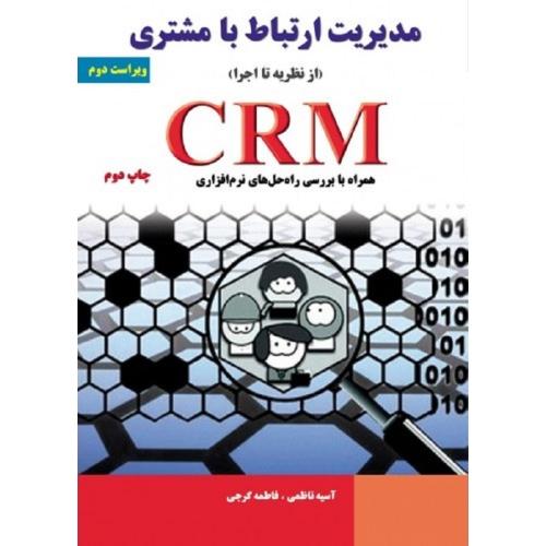 مدیریت ارتباط با مشتری (از نظریه تا اجرا) CRM-ناظمی-گرجی/نیاز دانش