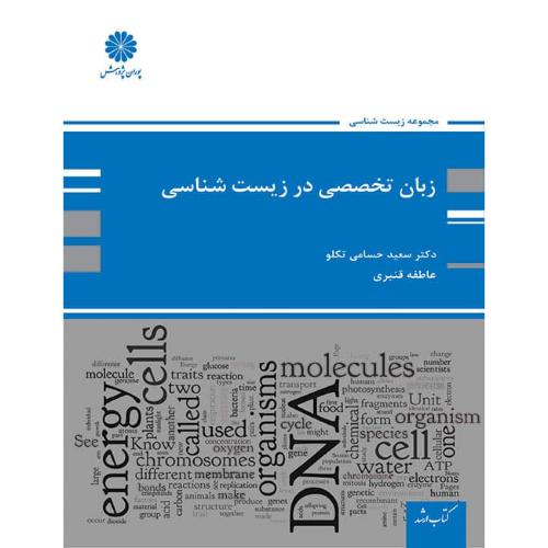 زبان تخصصی در زیست شناسی-سعید حسامی تکلو/پوران پژوهش