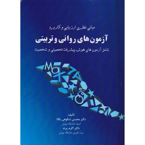 مبانی نظری ارزیابی و کاربرد آزمون های روانی و تربیتی-محسن شکوهی نیا/تیمورزاده