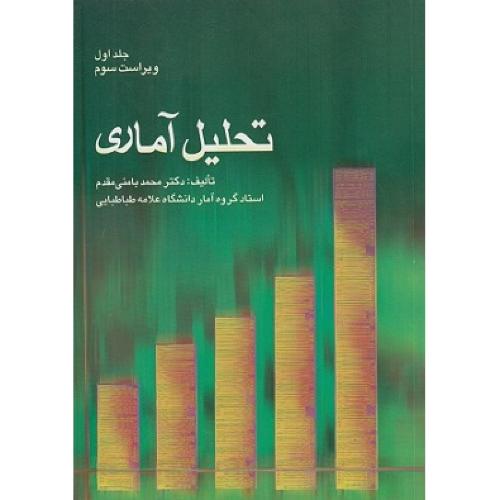 تحلیل آماری جلد1-محمد بامنی مقدم/شرح