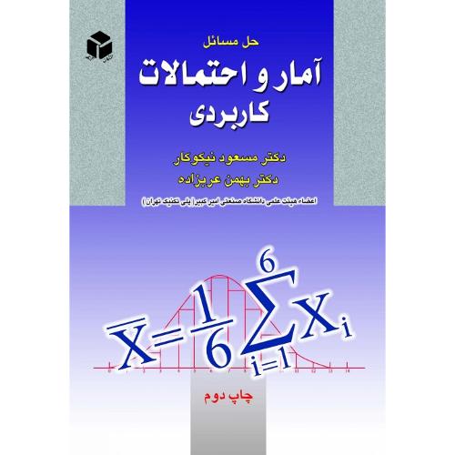 حل مسائل آمار و احتمالات کاربردی-مسعود نیکوکار/آزاده