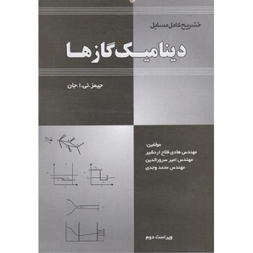 تشریح کامل مسایل دینامیک گازها-جیمز.ئی.ا.جان-هادی فلاح اردشیر/آشینا