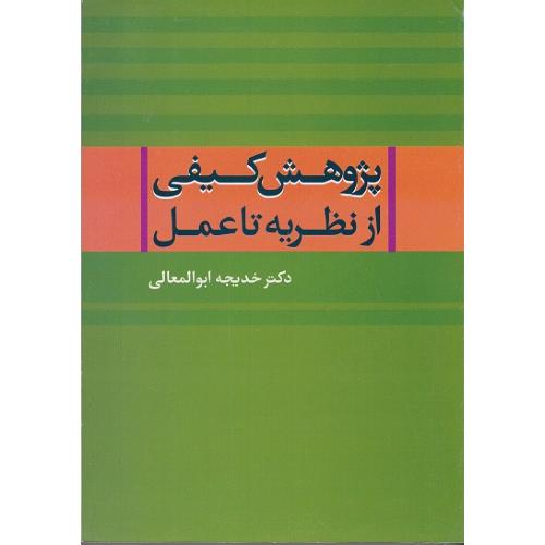 پژوهش کیفی از نظریه تا عمل-خدیجه ابوالمعالی/نشرعلم