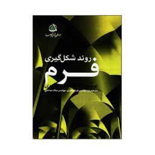 روندشکل گیری فرم-فرشیدموسوی/علم معمار