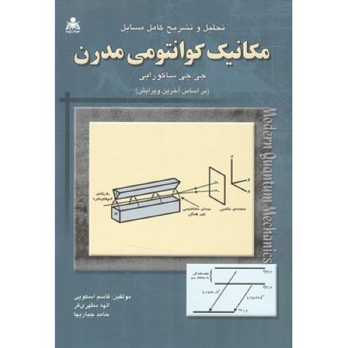 تحلیل و تشریح کامل مسایل مکانیک کوانتومی مدرن-جی.جی.ساکورایی-قاسم اسکویی/امید انقلاب