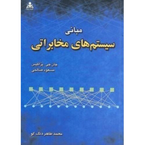 مبانی سیستم های مخابراتی-جان جی.پراکیس-مسعود صالحی/امید انقلاب