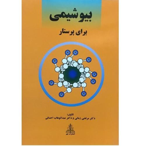 بیوشیمی برای پرستار-زمانی/چهر