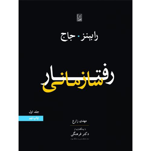 رفتار سازمانی ج1-رابینز-زارع/نص