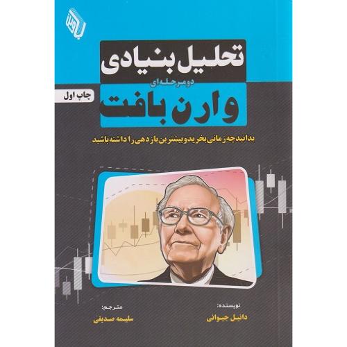 تحلیل بنیادی دومرحله ای وارن بافت-دانیل جیوانی-سلیمه صدیقی/باوین کتاب