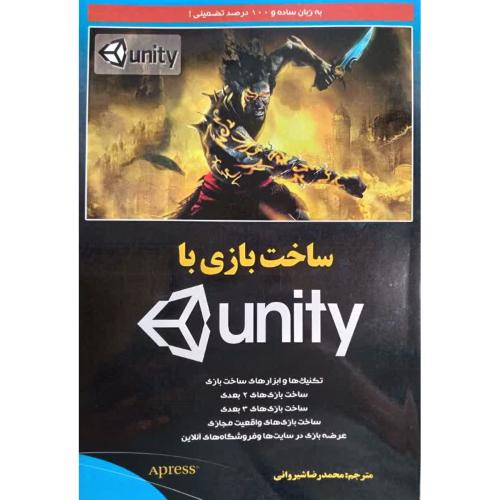 ساخت بازی با unity-محمدرضاشیروانی/نبض دانش