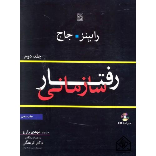 رفتار سازمانی جلد 2-رابینز-زارع/نص