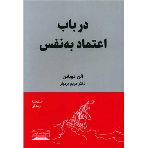 در باب اعتماد به نفس-آلن دوباتن-مریم بردبار/کتیبه پارسی