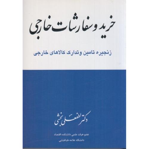 خرید و سفارشات خارجی-زنجیره تامین و تدارکات کالاهای خارجی-لطفعلی بخشی/اقتصاد فردا