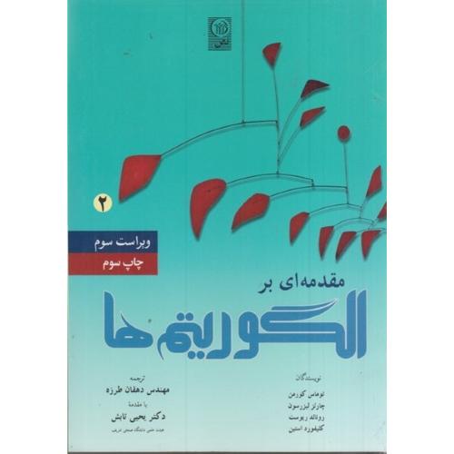 مقدمه ای بر الگوریتم ها جلد2-توماس کورمن-دهقان طرزه/نص