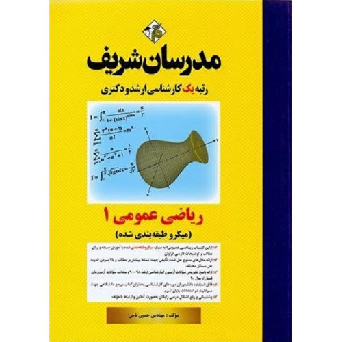 ارشد-دکتری ریاضیات عمومی جلد1 (میکرو طبقه بندی شده)-حسین نامی/مدرسان شریف