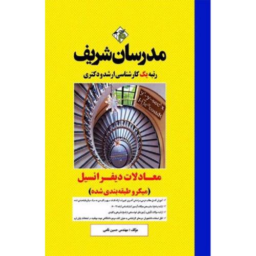 ارشد-دکتری معادلات دیفرانسیل (میکرو طبقه بندی شده)-حسین نامی/مدرسان شریف