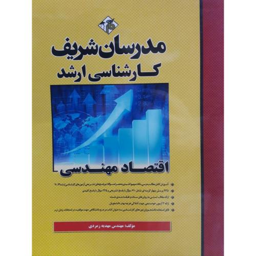 ارشد اقتصاد مهندسی-زمردی/مدرسان شریف