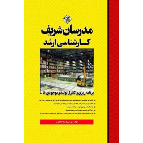 کارشناسی ارشد برنامه ریزی و  کنترل تولید و موجودی ها-مصافی نیا/مدرسان شریف