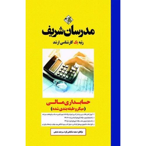 ارشد حسابداری مالی (میکرو طبقه بندی شده)-سعیدمشایخی فرد/مدرسان شریف