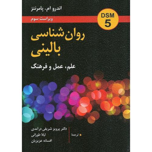 روانشناسی بالینی-اندرو ام پامرنتز-پرویز شریفی درآمدی/روان