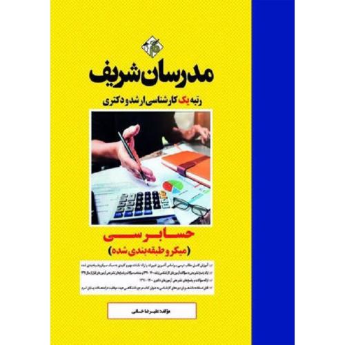 ارشد-دکتری حسابرسی(میکرو طبقه بندی شده)-علیرضاخانی/مدرسان شریف