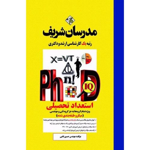 ارشد-دکتری استعداد تحصیلی ویژه تمام گروه ها به جز گروه فنی و مهندسی(میکرو طبقه بندی شده)-حسین نامی/مدرسان شریف