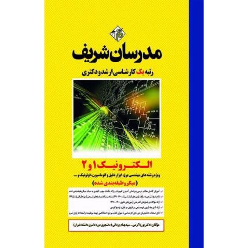 کارشناسی ارشد و دکتری الکترونیک 1 و 2 ویژه رشته های مهندسی برق، ابزار دقیق و اتوماسیون، فوتونیک و ..