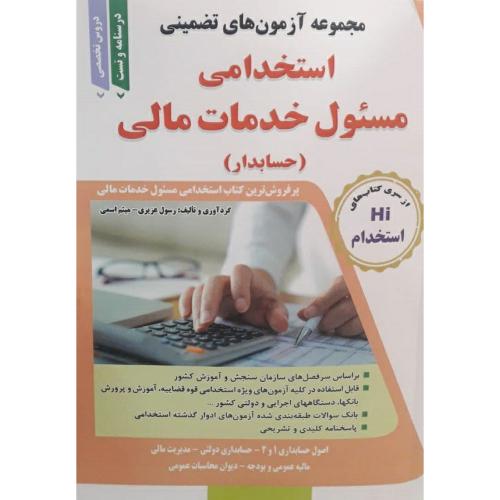 Hi استخدام استخدامی مسئول خدمات مالی(حسابدار)-رسول عزیزی/طلیعه پویش