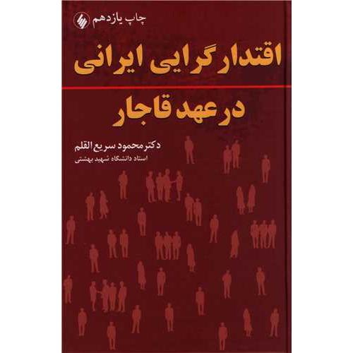 اقتدارگرایی ایرانی در عهد قاجار-محمود سریع القلم/فرزان روز