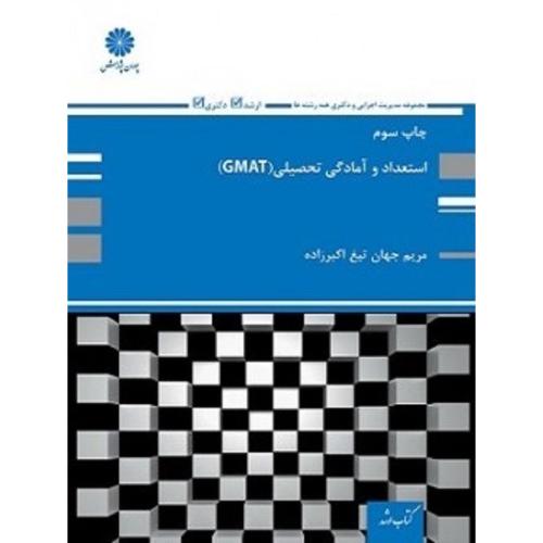 استعداد و آمادگی تحصیلی (GMAT)-جهان تیغ اکبرزاده/پوران پژوهش