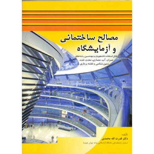 مصالح ساختمانی و آزمایشگاه-قدرت الله محمدی/شرح