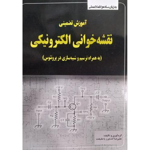 آموزش تضمینی نقشه خوانی الکترونیکی-علیرضاکشاورزباحقیقت/نبض دانش