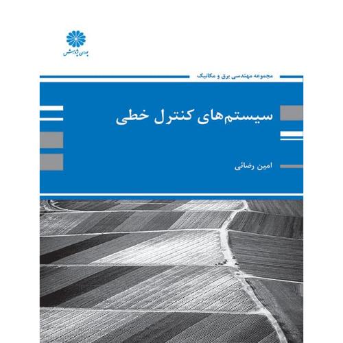 سیستم های کنترل خطی-امین رضایی/پوران پژوهش