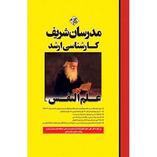 ارشد علم النفس-صادق خدامرادی/مدرسان شریف