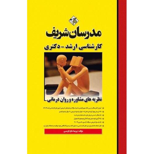 ارشد-دکتری نظریه های مشاوره و روان درمانی-پریساحاج کرمی/مدرسان شریف