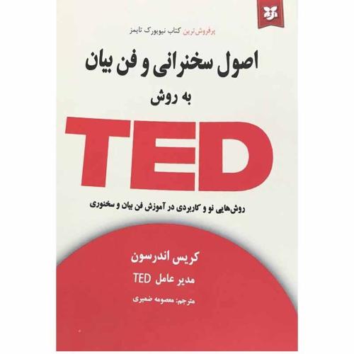 اصول سخنرانی و فن بیان به روش ted-کریس اندرسون-معصومه ضمیری/نیک فرجام