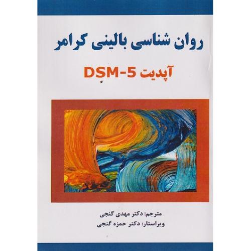 روانشناسی بالینی کرامر آپدیت dsm-5-مهدی گنجی/ساوالان