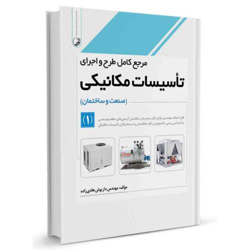 مرجع کامل طرح و اجرای تاسیسات مکانیکی(صنعت و ساختمان)-داریوش هادی زاده/نوآور