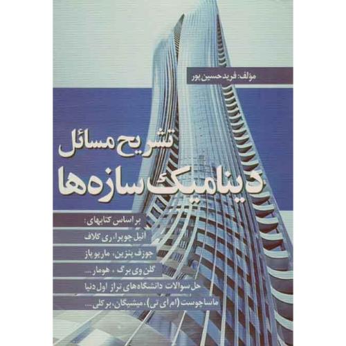 تشریح مسائل دینامک سازه ها-آنیل چوپرا-فرید حسین پور/سیمای دانش