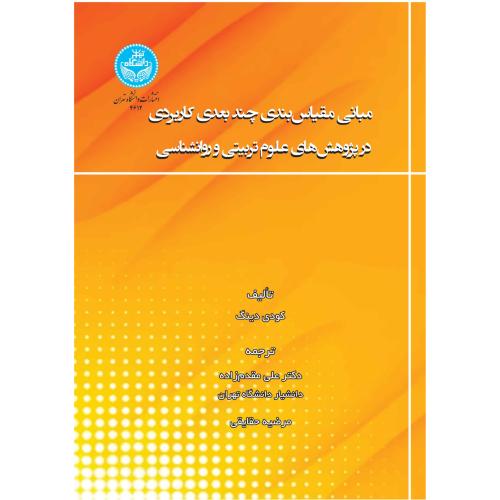 مبانی مقیاس بندی چندبعدی کاربردی در پژوهش های علوم تربیتی و روانشناسی-کودی دینگ-علی مقدم زاده/دانشگا