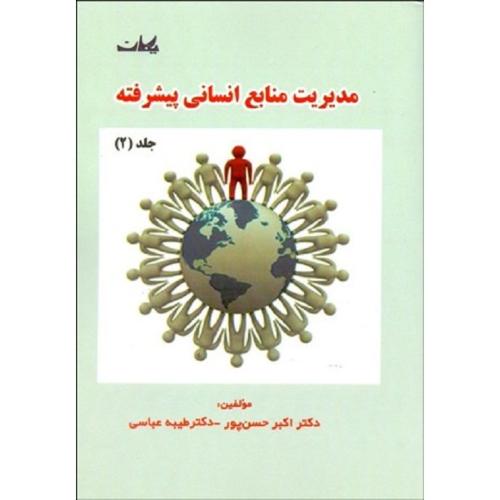 مدیریت منابع انسانی پیشرفته جلد 2-اکبرحسن پور/یکان