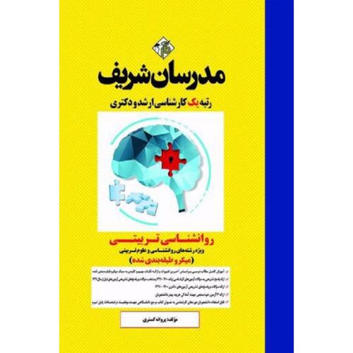 ارشد-دکتری روانشناسی تربیتی ویژه رشته های روانشناسی و علوم تربیتی (میکرو طبقه بندی شده)-پروانه گستری