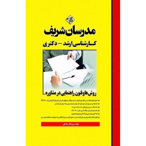 ارشد-دکتری روش ها و فنون راهنمایی در مشاوره-روح الله رضاعلی/مدرسان شریف