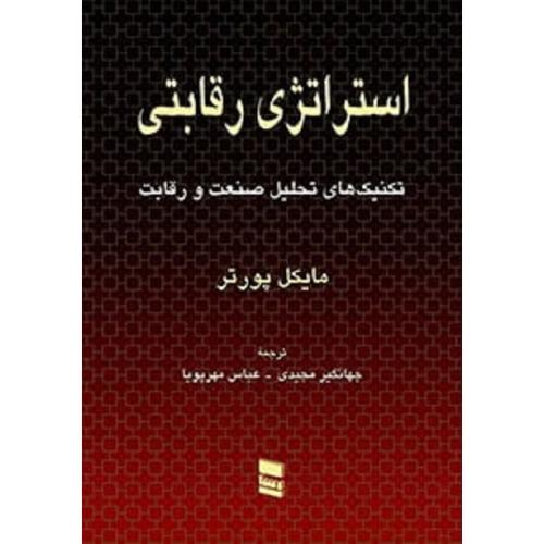 استراتژی رقابتی تکنیک های تحلیل صنعت و رقابت-پورتر-مجیدی-مهرپویا/رسا