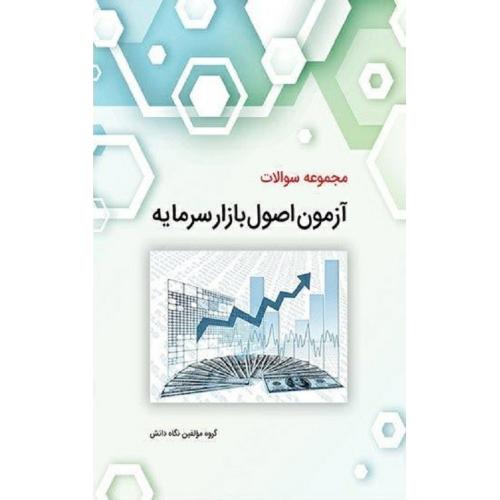 مجموعه سوالات آزمون اصول بازار سرمایه-گروه مولفین/نگاه دانش