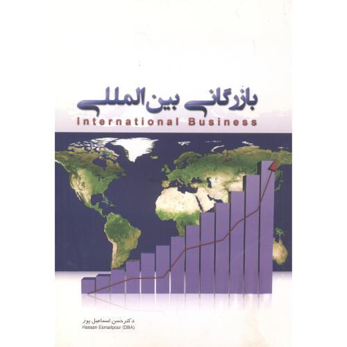 بازرگانی بین المللی-حسن اسماعیل پور/نگاه دانش