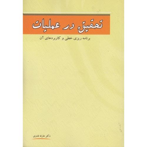 تحقیق در عملیات(برنامه ریزی خطی و کاربردهای آن)-عارفه فدوی/نگاه دانش