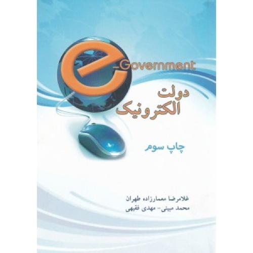 دولت الکترونیک-معمار زاده طهران/اندیشه های گوهربار